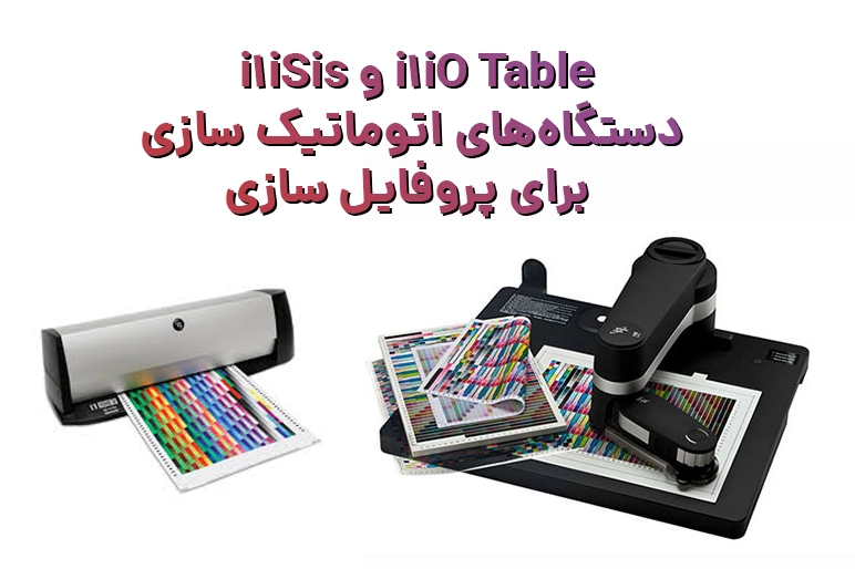 I1IO Table و I1iSis چه دستگاه‌هایی هستند ؟