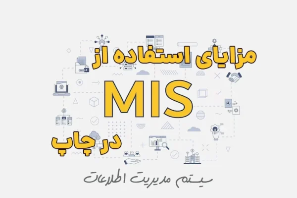 مزایای استفاده از سیستم مدیریت اطلاعات MIS‌ در چاپ