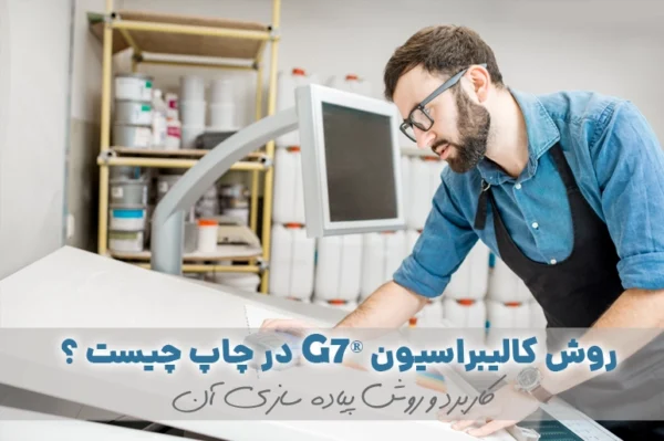 روش کالیبراسیون G7 در چاپ