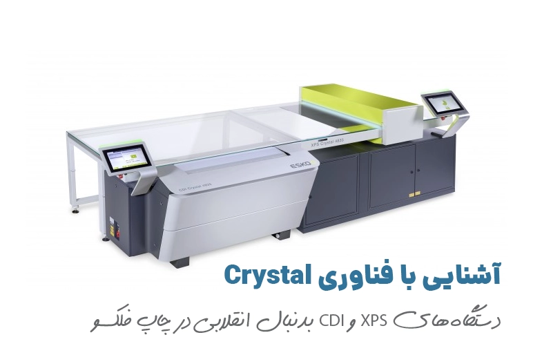 فناوری Crystal اسکو برای کلیشه سازی Esko Crystal