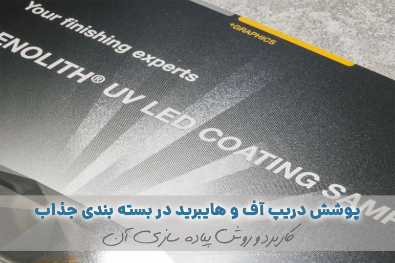 دریپ آف drip off کوتینگ هایبرید hybrid coating